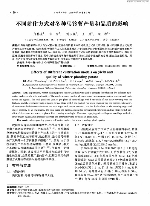 不同耕作方式对冬种马铃薯产量和品质的影响