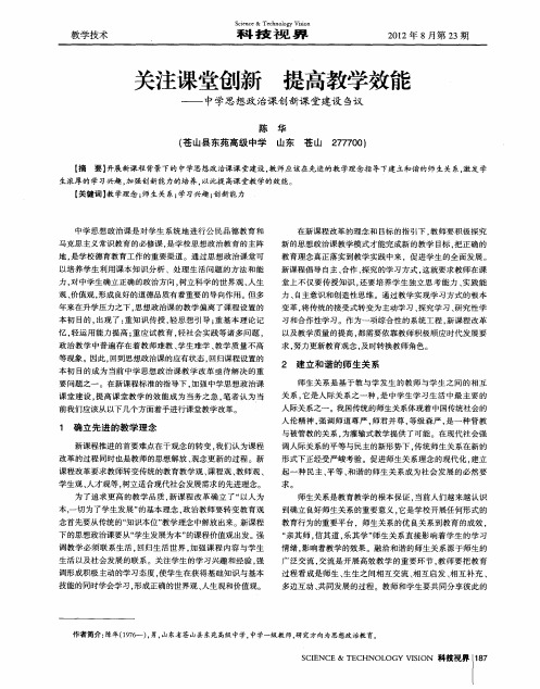 关注课堂创新  提高教学效能——中学思想政治课创新课堂建设刍议