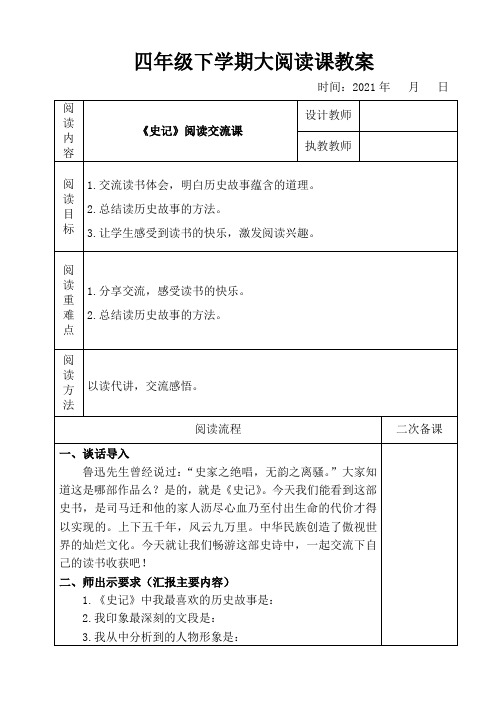 《史记》阅读交流课教案