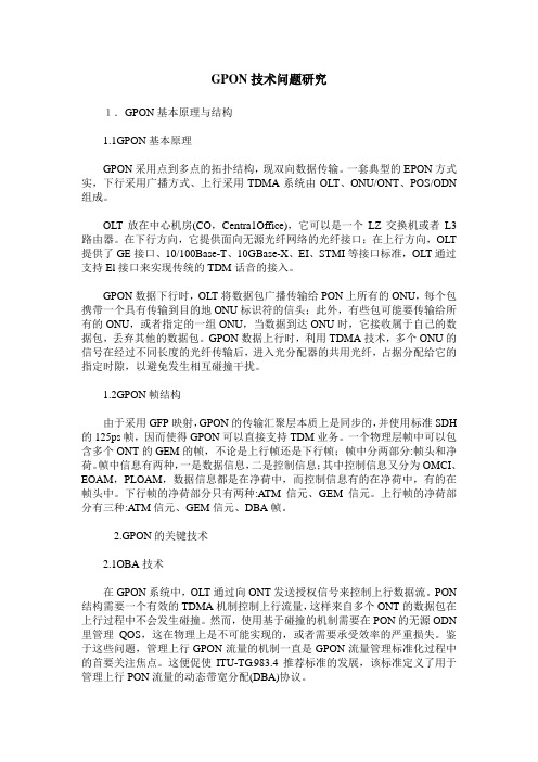 GPON技术问题研究