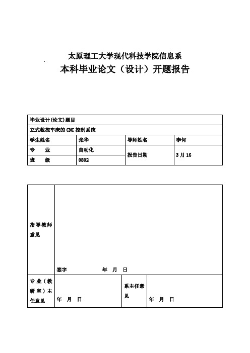 太原理工大学现代科技学院本科毕业设计开题报告模