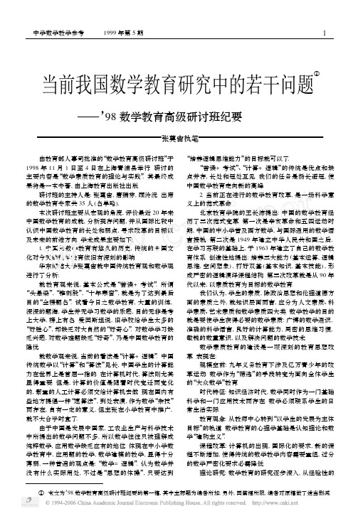当前我国数学教育研究中的若干问题