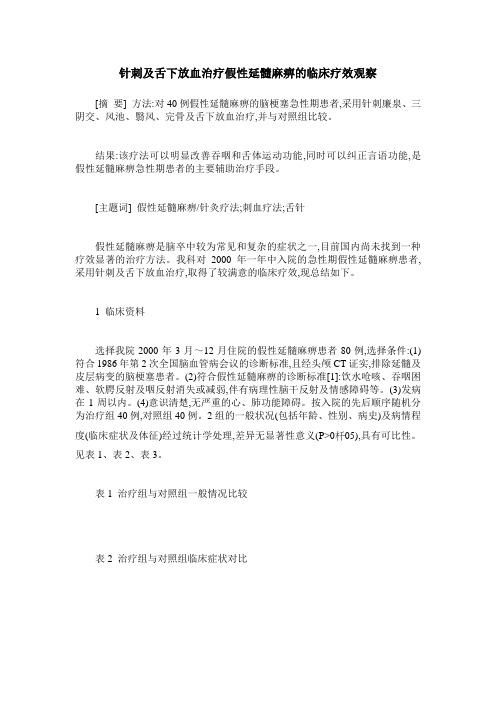 针刺及舌下放血治疗假性延髓麻痹的临床疗效观察