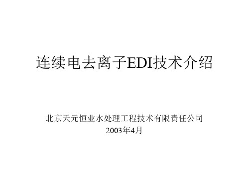 连续去离子EDI技术介绍(完整版)