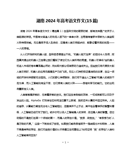 湖南2024年高考语文作文(15篇)