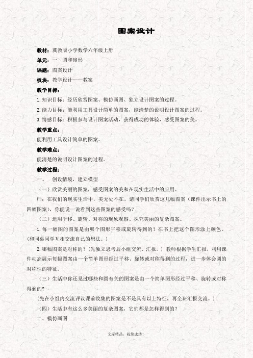 最新冀教版六年级数学上册 1.2图案设计优质教案