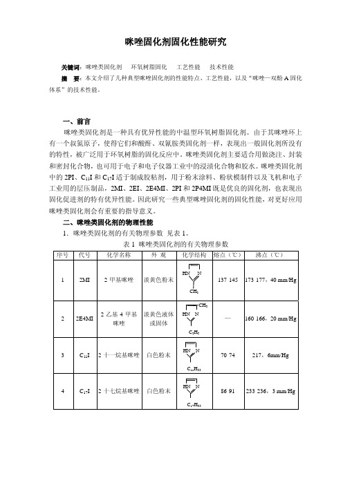 咪唑固化剂固化性能研究