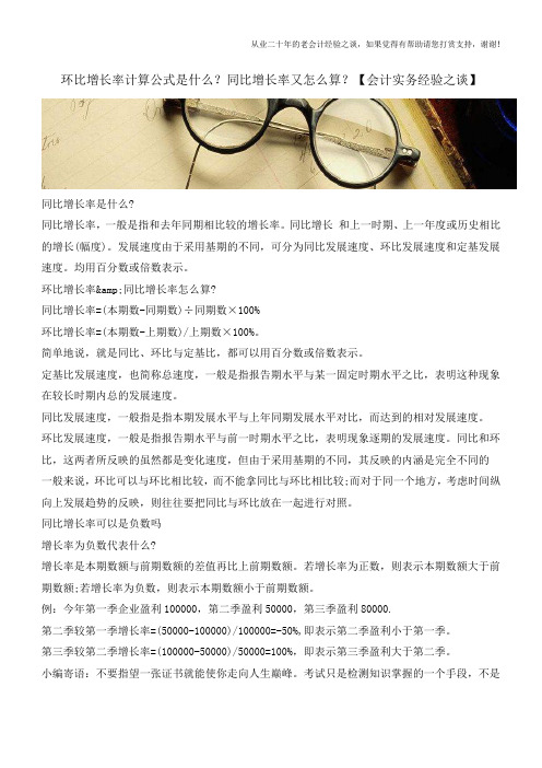 环比增长率计算公式是什么？同比增长率又怎么算？【会计实务经验之谈】