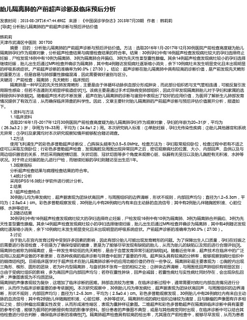 胎儿隔离肺的产前超声诊断及临床预后分析