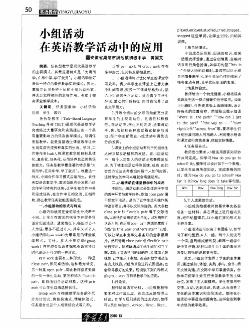 小组活动在英语教学活动中的应用
