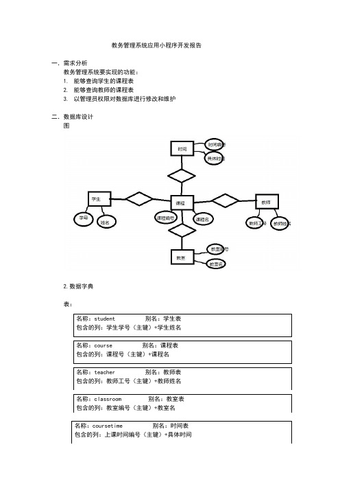 教务管理系统应用小程序开发报告