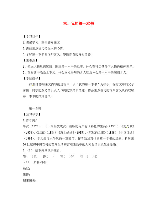 江西省信丰县教育局八年级语文下册 第3课《我的第一本书》导学案(无答案)(新版)新人教版