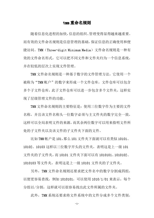 tmm重命名规则