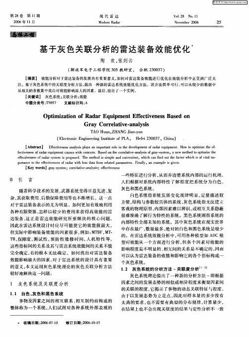 基于灰色关联分析的雷达装备效能优化