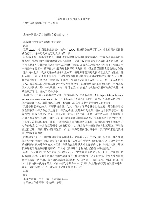 上海外国语大学自主招生自荐信