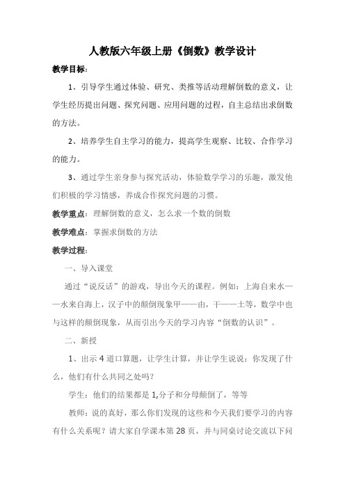 六年级上册数学教案-3.2 倒数 ︳人教新课标(2014秋)