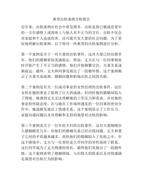 典型出轨案例分析报告