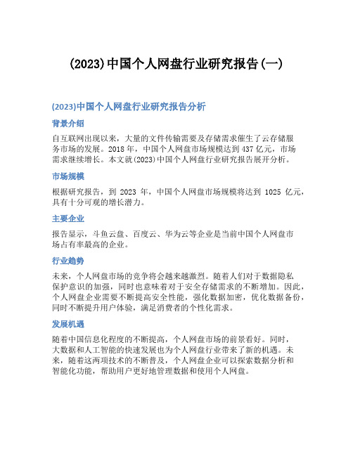 (2023)中国个人网盘行业研究报告(一)