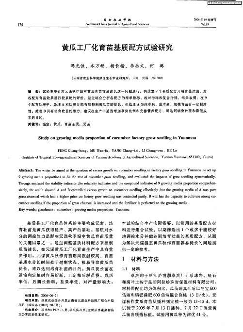 黄瓜工厂化育苗基质配方试验研究