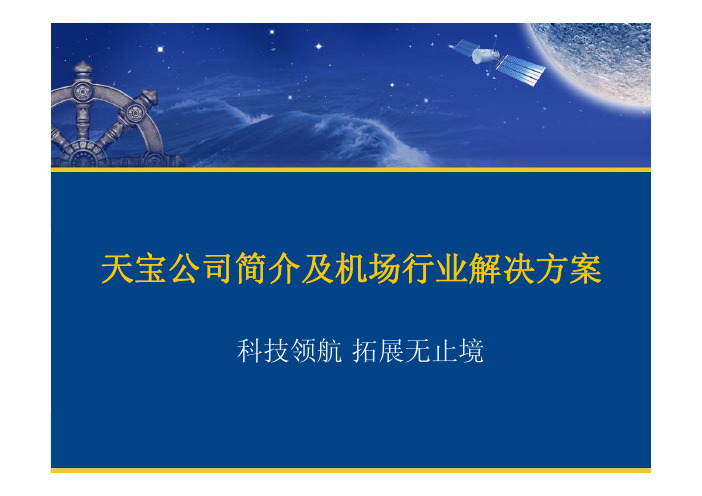 1152-天宝机场解决方案