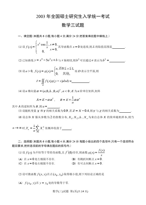 2003数一数三考研数学真题及解析