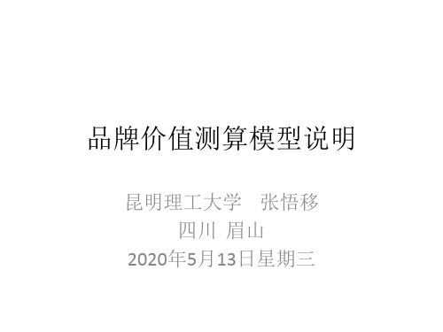 品牌价值测算模型说明2