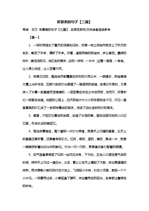 夜景美的句子【三篇】