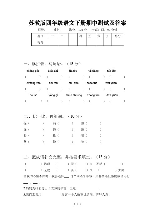 苏教版四年级语文下册期中测试及答案