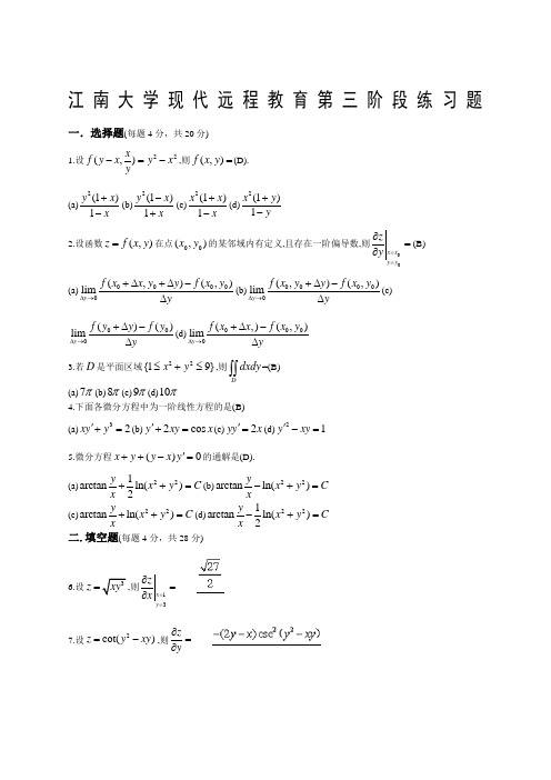 高等数学Ⅱ本科类第阶段练习题及答案