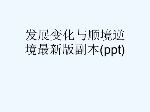 发展变化与顺境逆境最新版副本(ppt)