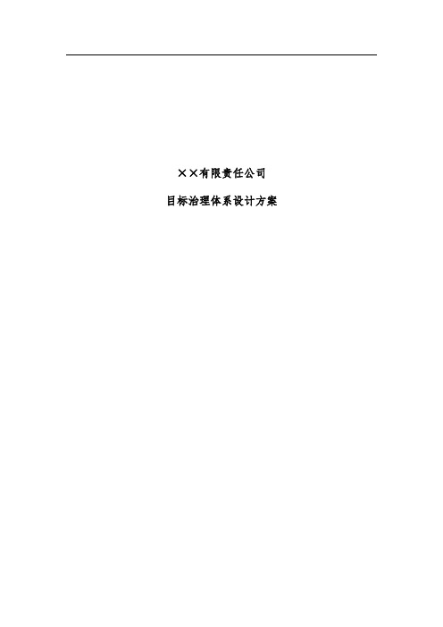 公司目标管理体系设计策划方案