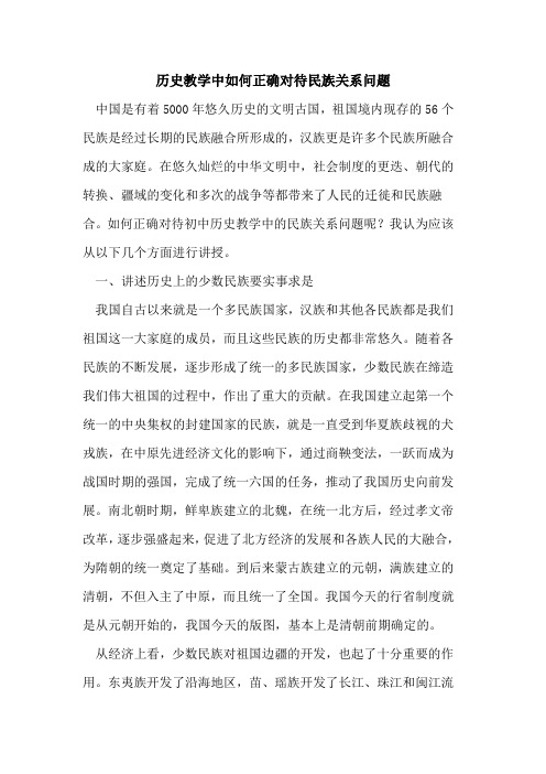 历史教学中如何正确对待民族关系问题论文