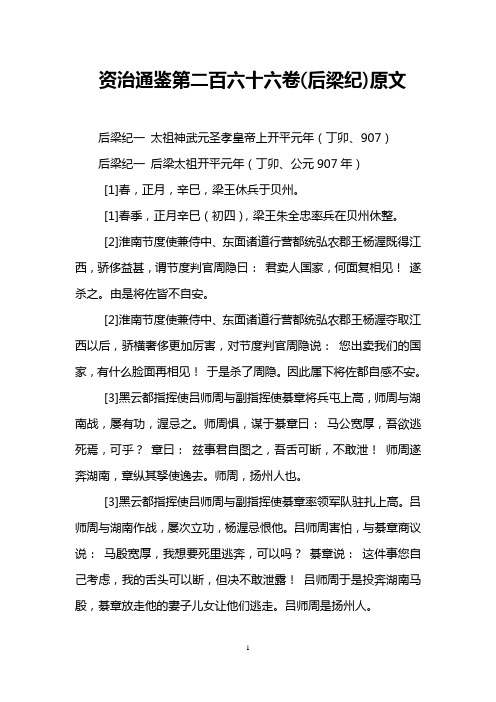 资治通鉴第二百六十六卷(后梁纪)原文
