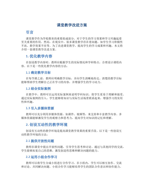 课堂教学改进方案