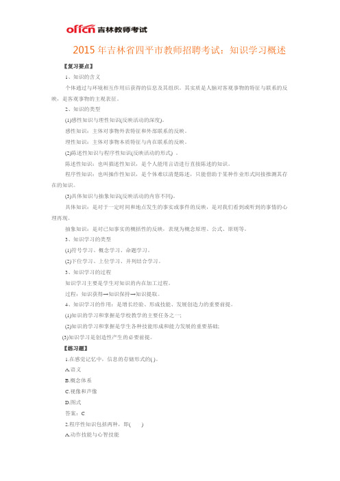 2015年吉林省四平市教师招聘考试：知识学习概述