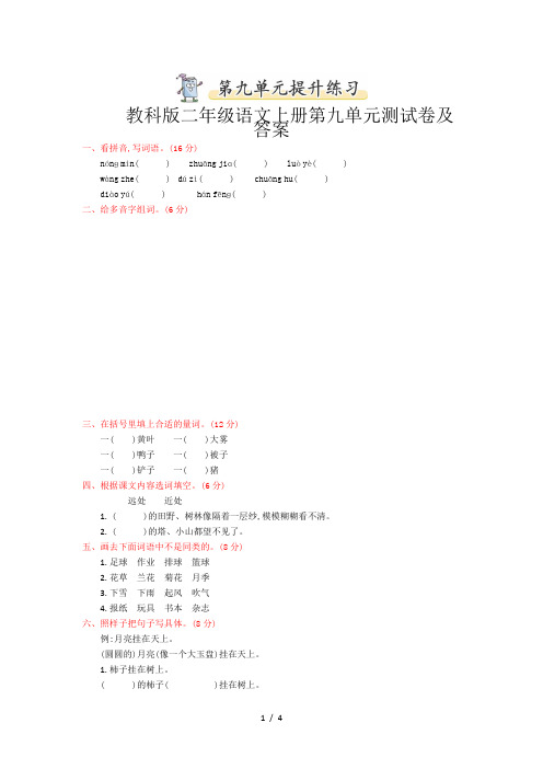 教科版二年级语文上册第九单元测试卷及答案