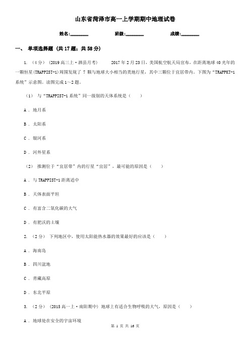 山东省菏泽市高一上学期期中地理试卷