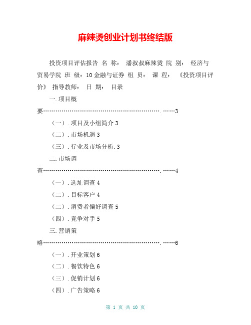 麻辣烫创业计划书终结版