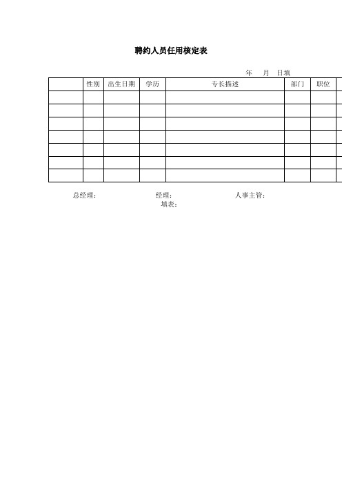 聘约人员任用核定表(doc格式)