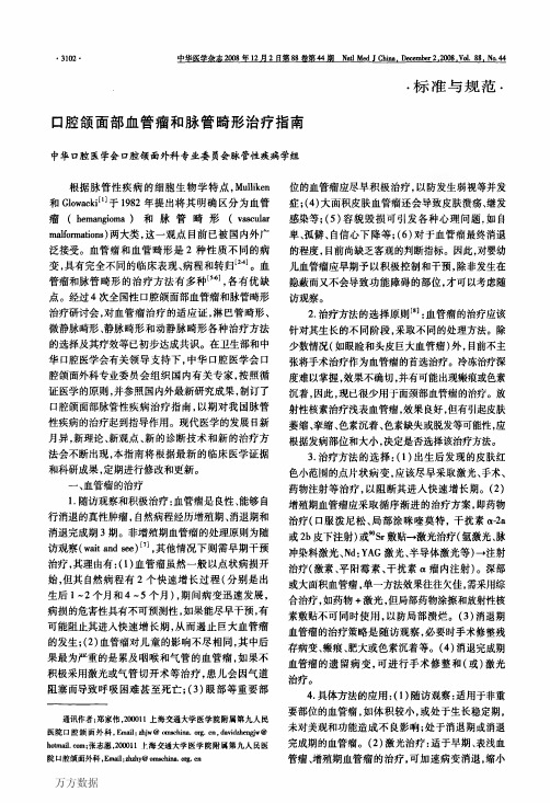 口腔颌面部血管瘤和脉管畸形治疗指南