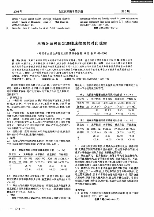 再植牙三种固定法临床效果的对比观察