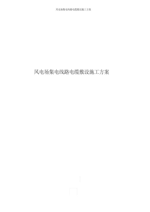 风电场集电线路电缆敷设施工方案