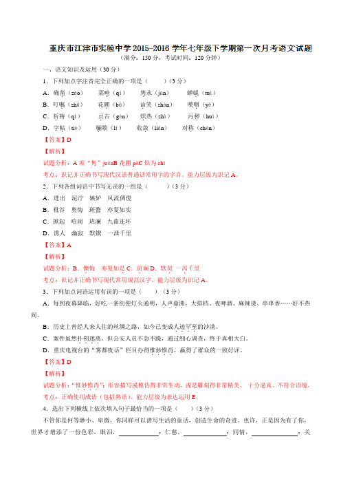 精品：重庆市江津市实验中学2015-2016学年七年级下学期第一次月考语文试题(解析版)