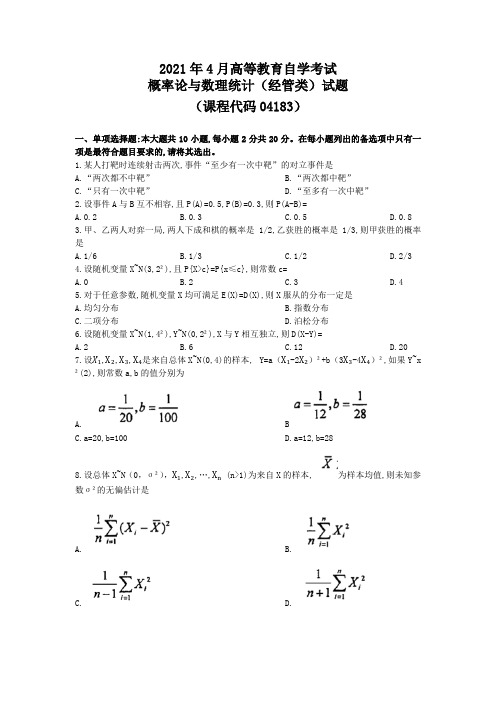 2021年4月自考04183概率论与数理统计真题及答案