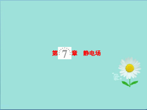 2019-2020高三物理人教版一轮课件第7章 第1节 电场力的性质