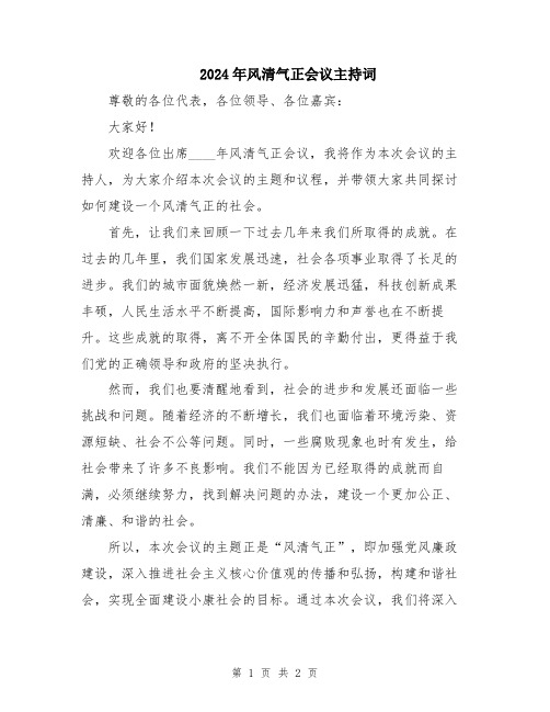 2024年风清气正会议主持词