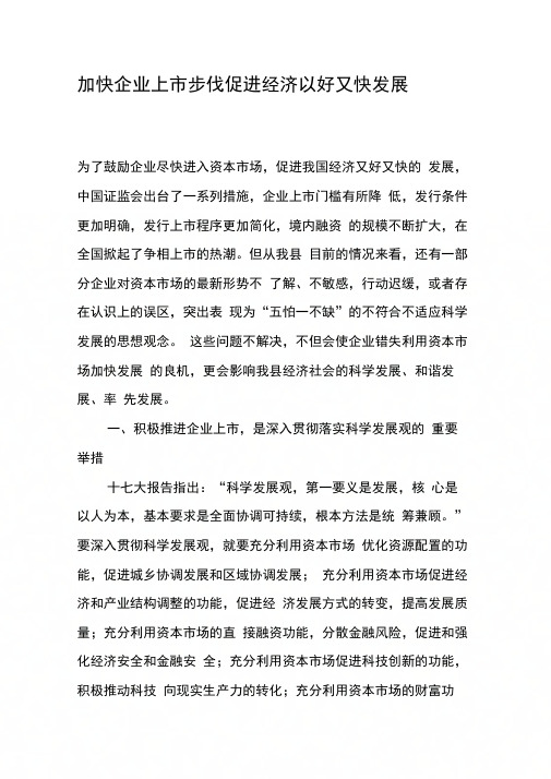 加快企业上市步伐促进经济以好又快发展