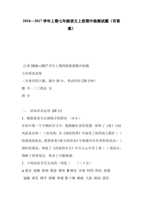 2016—2017学年上期七年级语文上册期中检测试题(有答案)