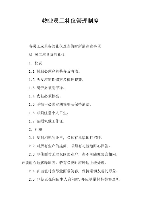 物业员工礼仪管理制度