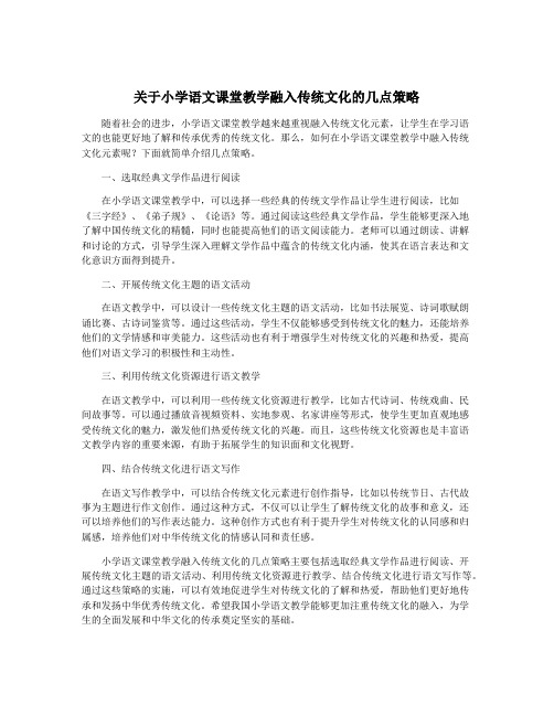 关于小学语文课堂教学融入传统文化的几点策略